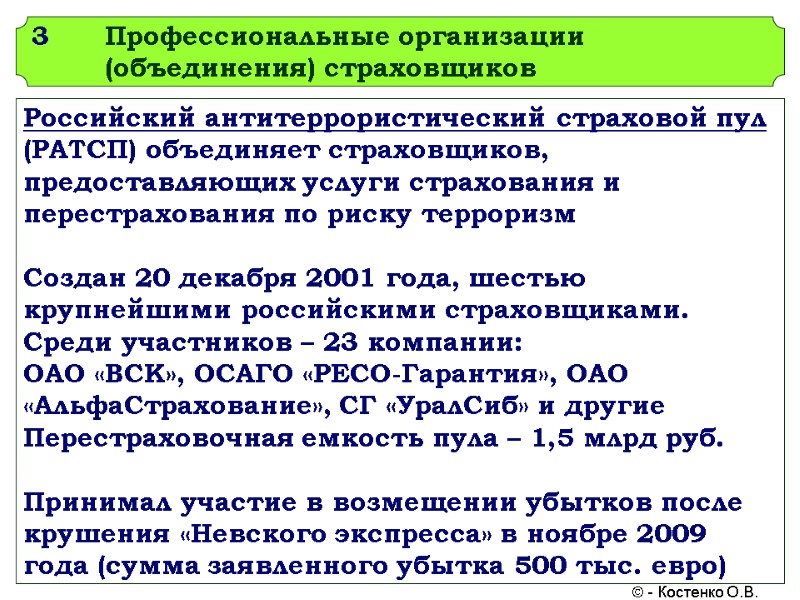 3 Профессиональные организации (объединения) страховщиков Российский антитеррористический страховой пул (РАТСП) объединяет страховщиков, предоставляющих услуги